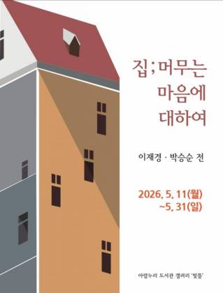 박승순•이재경 부부작가, 고양 아람누리도서관 특별전 개최
